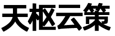 天枢云策（成都）科技有限公司